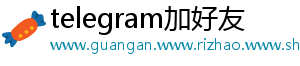 telegram加好友